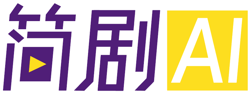 简剧 AI